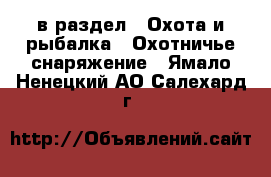  в раздел : Охота и рыбалка » Охотничье снаряжение . Ямало-Ненецкий АО,Салехард г.